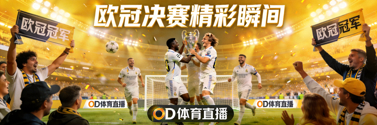 od体育直播焦点图1 - 欧冠决赛精彩瞬间，球迷欢呼场面