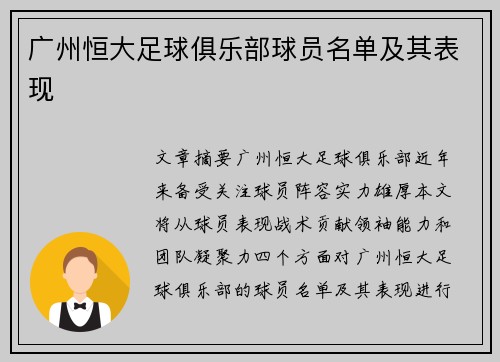 广州恒大足球俱乐部球员名单及其表现