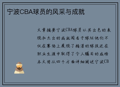 宁波CBA球员的风采与成就