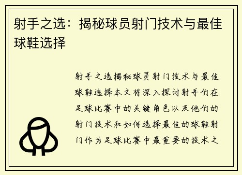 射手之选：揭秘球员射门技术与最佳球鞋选择