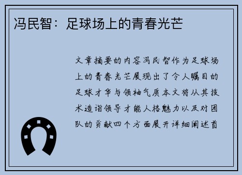 冯民智：足球场上的青春光芒