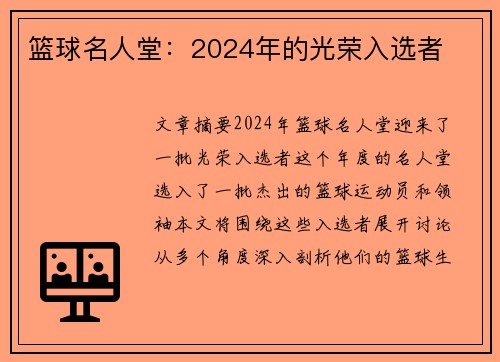 篮球名人堂：2024年的光荣入选者